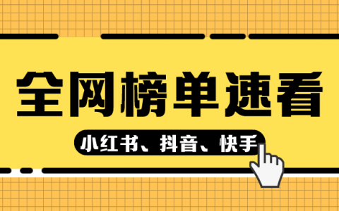 小红书网红博主哪里看？榜单更新！