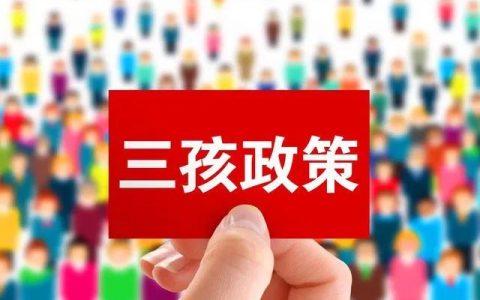 “三孩”政策来了，母婴商家如何布局私域抢抓市场？