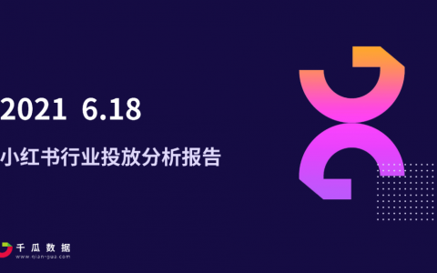 2021年618小红书行业投放报告，小红书品类种草数据分析