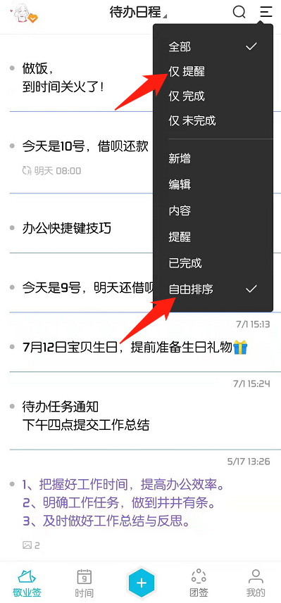 安卓便签自由排序模式下怎么设置仅显示提醒内容?