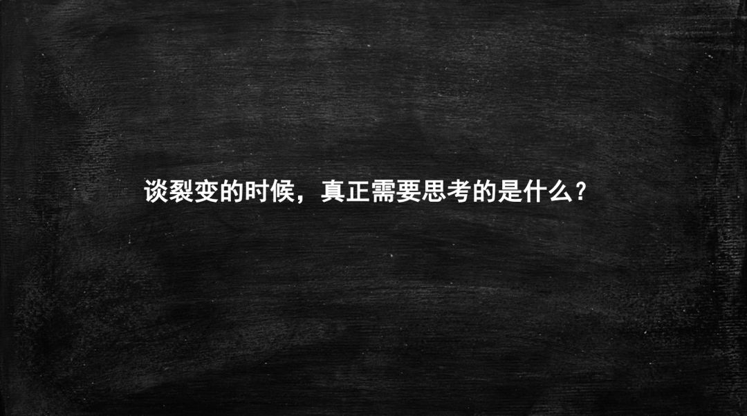 用户增长=裂变？三千字给你讲清“裂变”这件事！