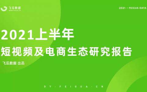 2021上半年抖音短视频及电商直播研究报告