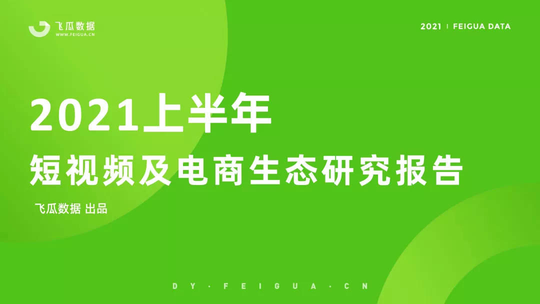 鸟哥笔记,行业报告,飞瓜数据,短视频,电商,市场洞察,直播带货,电商,抖音