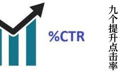 提升谷歌广告点击率的9个文案小技巧