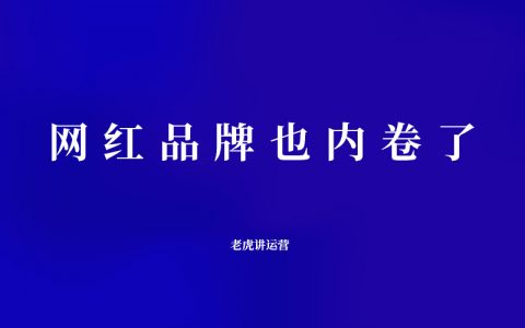 网红品牌也内卷了