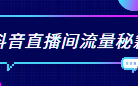 抖音直播间流量起不来怎么办？首先要搞懂这个问题！