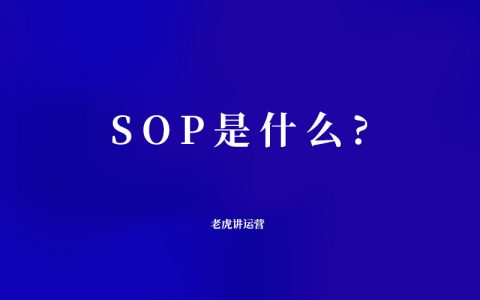 SOP是什么