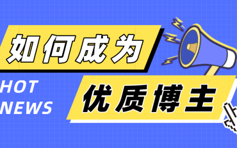想成为一名小红书优质博主，需要具备什么条件？