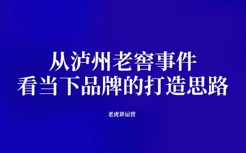 从泸州老窖事件，看当下品牌的打造思路