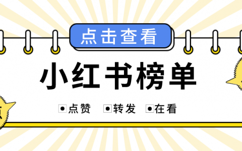 千瓜平台8月第3周小红书排行榜更新！