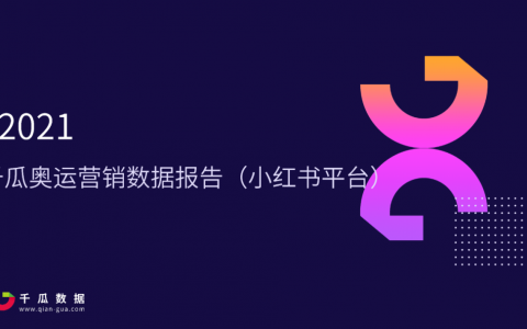 2021千瓜奥运营销数据报告（小红书平台）