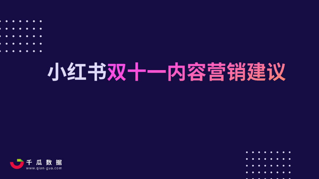 2021千瓜奥运营销数据报告（小红书平台）