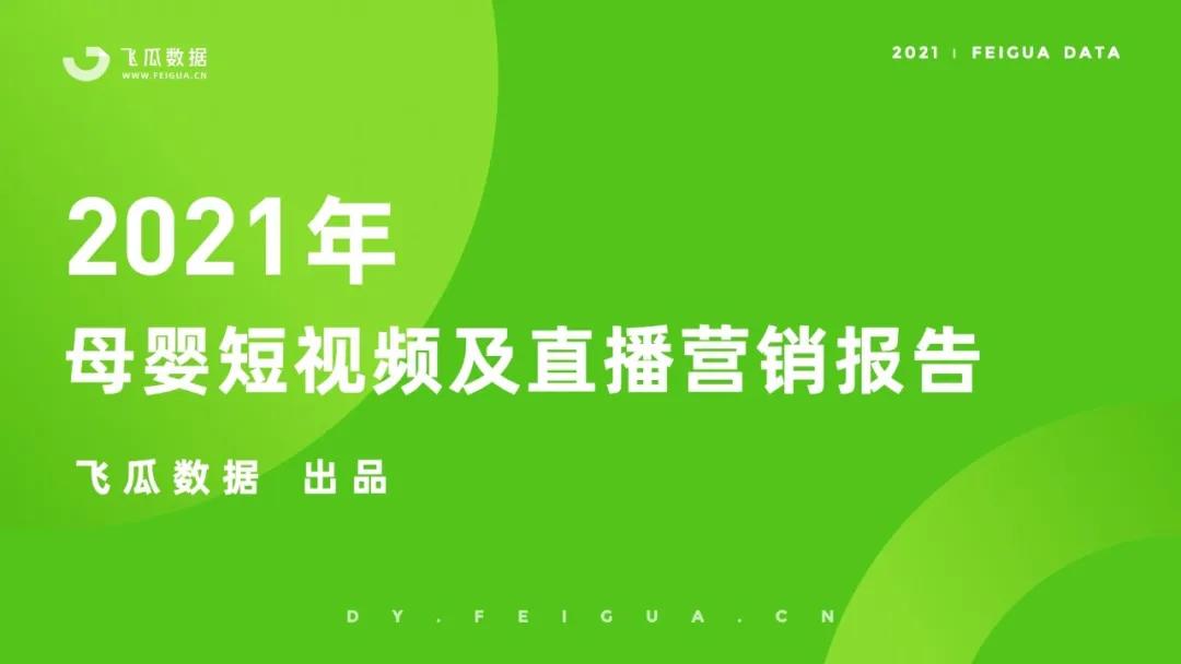 飞瓜数据2021抖音母婴短视频直播报告