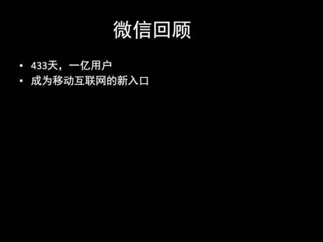 张小龙《微信产品观》PPT，经典值得收藏