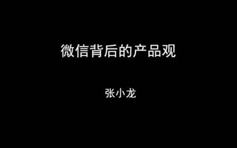 张小龙《微信产品观》PPT，经典值得收藏