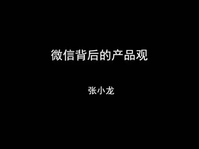 张小龙《微信产品观》PPT，经典值得收藏