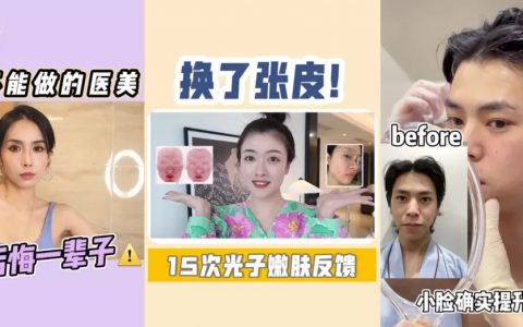 “医美+直播”单日带货超700万！快手医美行业现状如何？