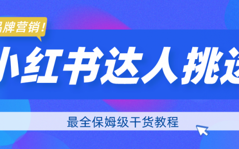 不是所有的小红书KOL都值得投放