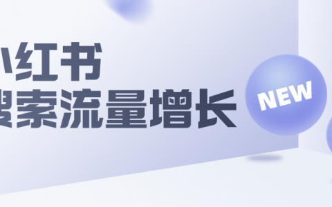 小红书搜索指数增长，查收录、盯数据、热搜词三点破局！