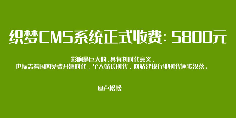 织梦CMS系统正式收费：5800元 站长故事 版权 建站工具 微新闻 第1张