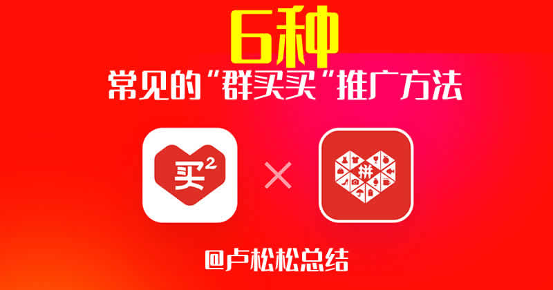 松松云-紫烟如何做好群买买推广？