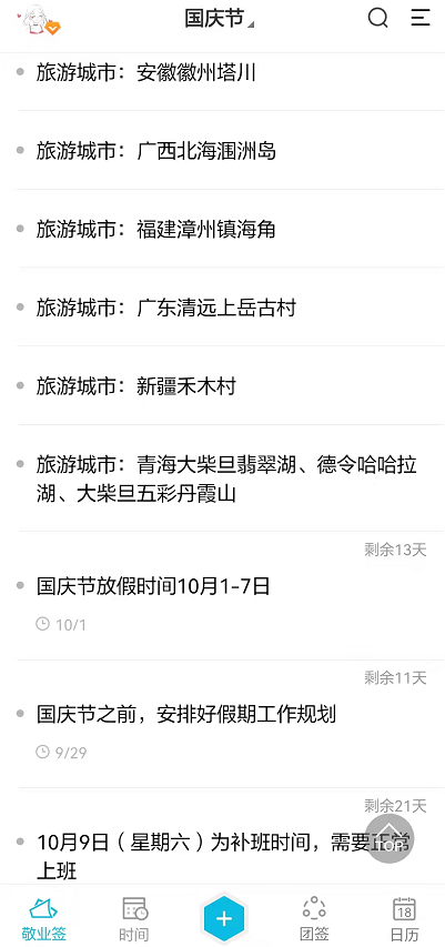 2021年十一国庆假期有哪些旅游城市值得?快用便签记下来