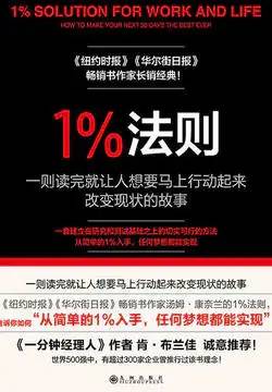 1% 法则，让你的梦想都能实现