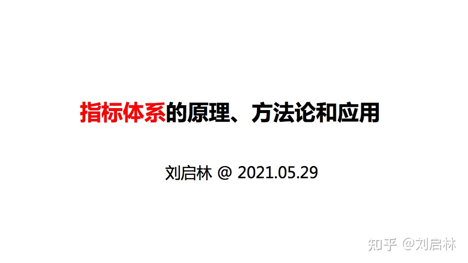 指标体系的原理、方法论和应用