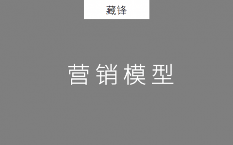 2020年策划人必备的24个营销模型