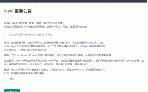 开源前端 UI 框架layui关站