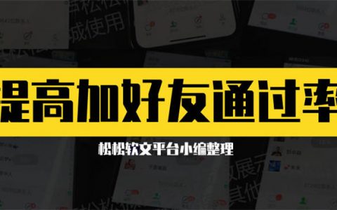如何提高添加微信好友验证通过率？