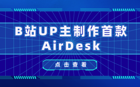 B站何同学：等了四年苹果取消AirPower？我创造体验更好的AirDesk！