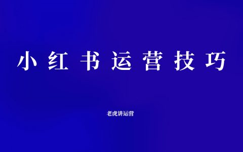 小红书运营技巧