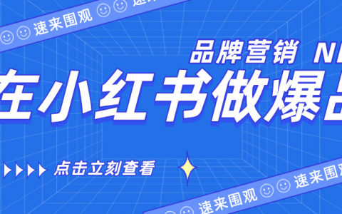 想要做爆品？先搞清楚小红书怎么推广！