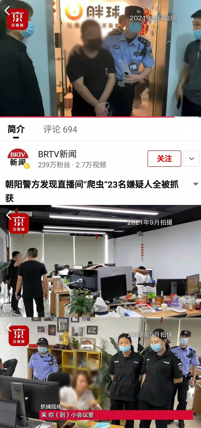 直播数据平台“胖球数据”23人被抓 直播带货 黑产灰产 微新闻 第1张