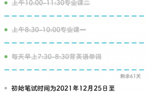 如何在手机便签上设置2022年考研自律学习计划打卡?