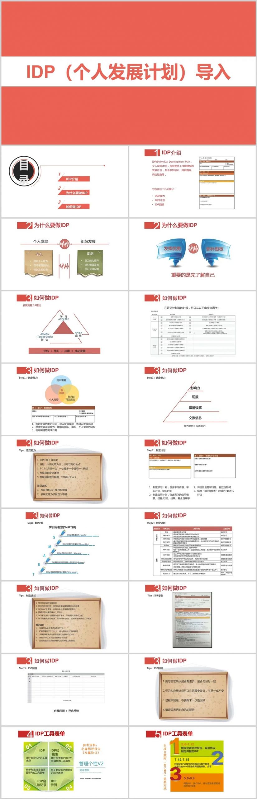 IDP个人发展计划怎么做？