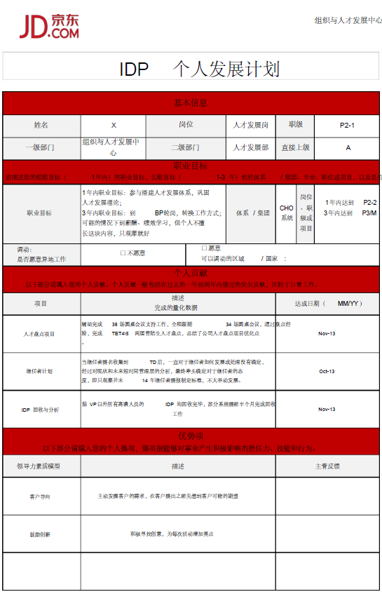 IDP个人发展计划怎么做？