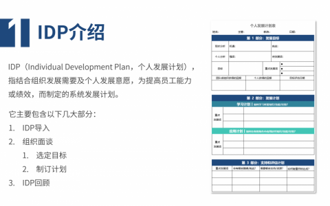 IDP个人发展计划怎么做？