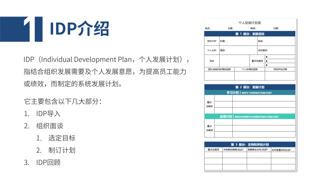 IDP个人发展计划怎么做？