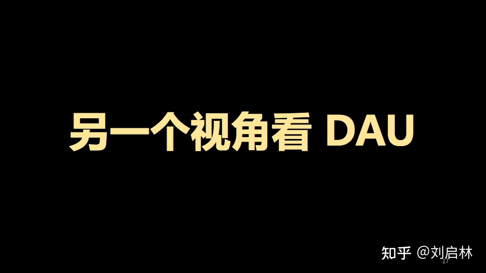 DAU指标的原理、方法论和应用