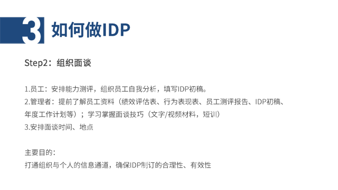 IDP个人发展计划怎么做？