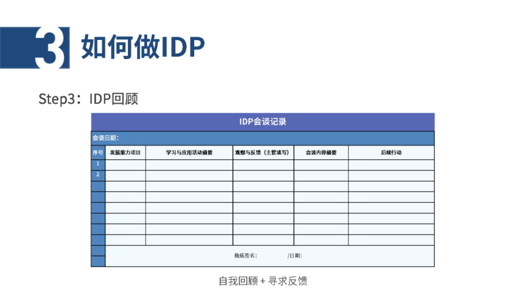 IDP个人发展计划怎么做？