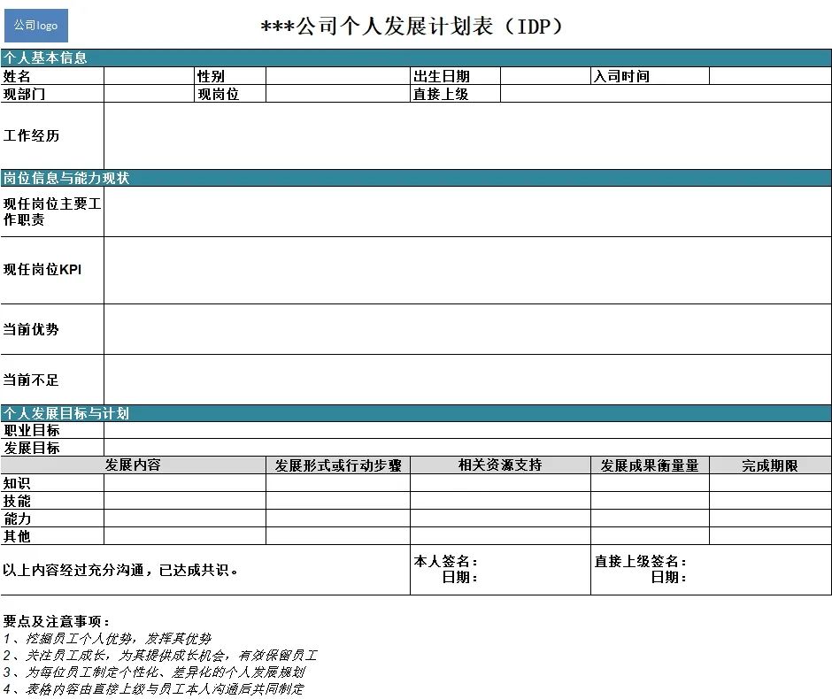 IDP个人发展计划怎么做？