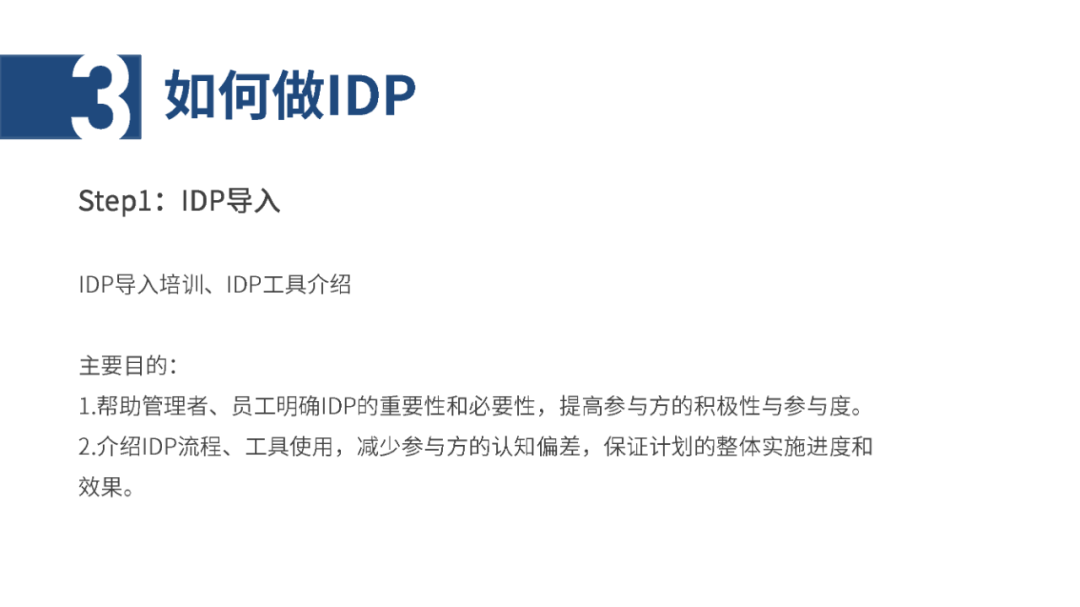 IDP个人发展计划怎么做？