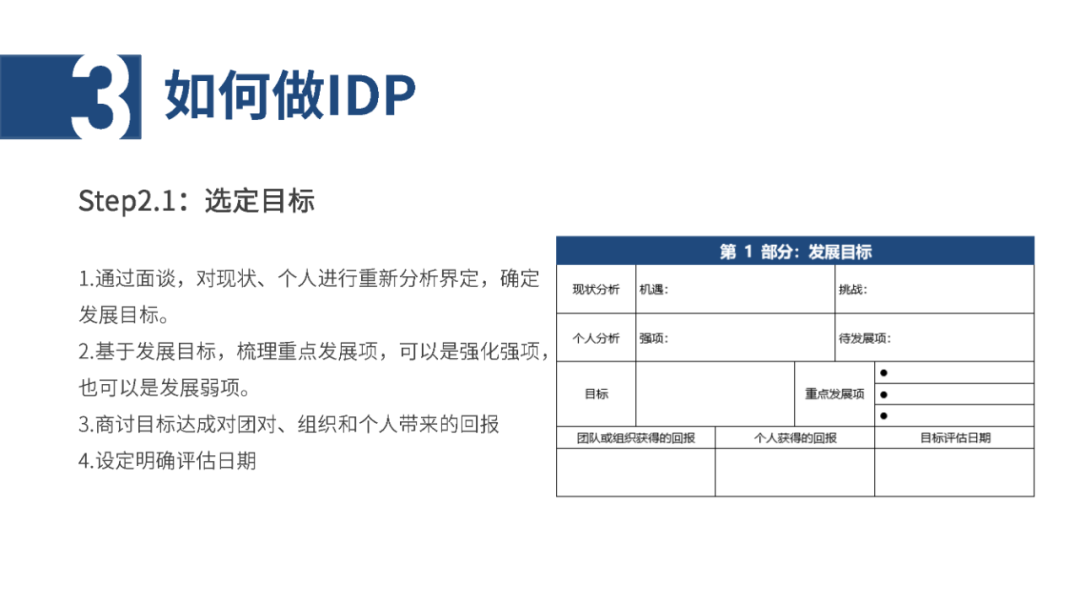 IDP个人发展计划怎么做？