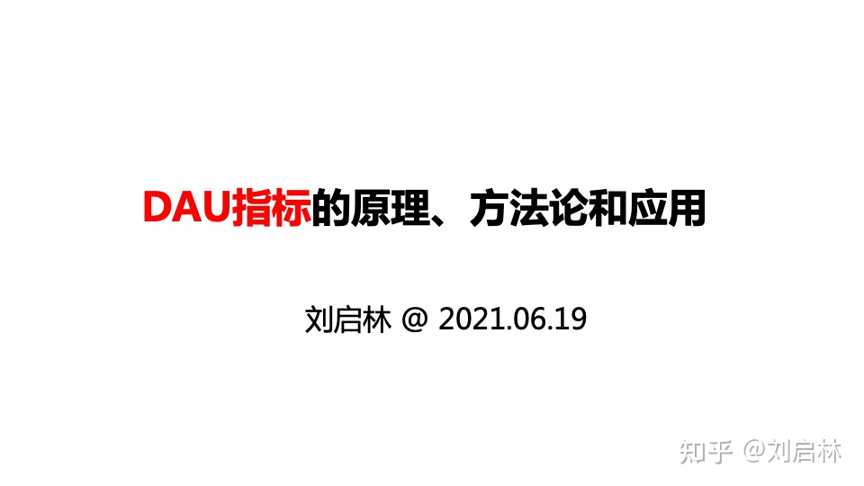 DAU指标的原理、方法论和应用