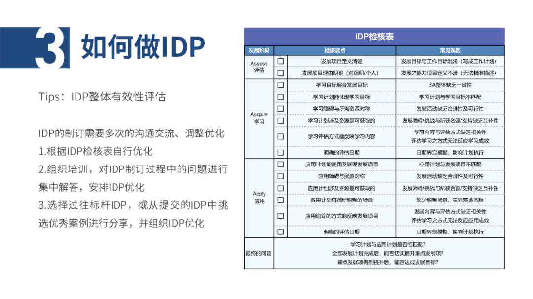 IDP个人发展计划怎么做？