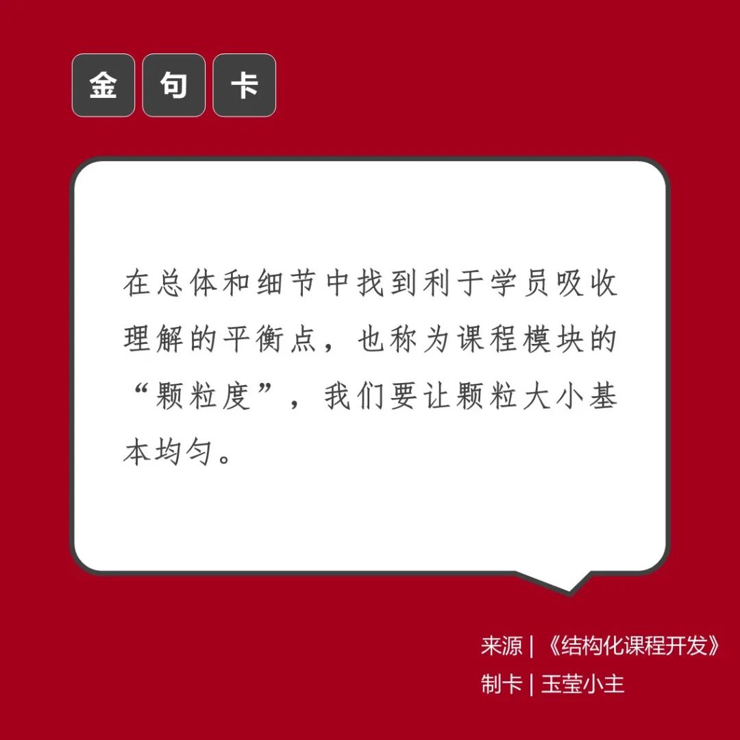 读书卡片 | 《结构化课程开发》 读书笔记