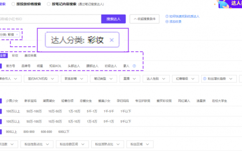 案例拆解｜“种草力强”的达人究竟如何筛选？
